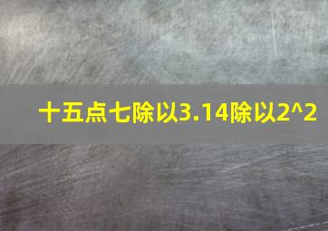 十五点七除以3.14除以2^2